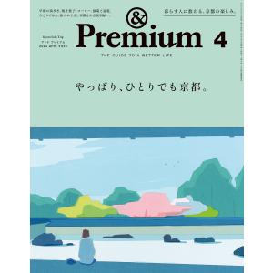&Premium (アンド プレミアム) 2024年4月号 [やっぱり、ひとりでも京都。] 電子書籍版 / アンドプレミアム編集部｜ebookjapan