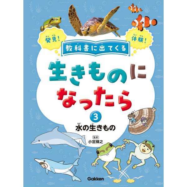 教科書に出てくる 生きものになったら 第3巻 水の生きもの 電子書籍版 / 小宮輝之(監修)/市村均...