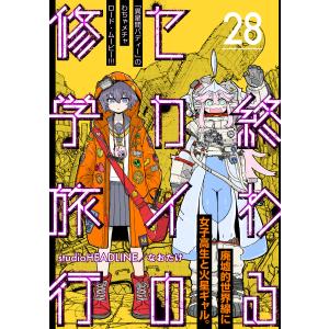 終わるセカイの修学旅行【分冊版】28 電子書籍版 / studio HEADLINE(原作)/なおたけ(作画)｜ebookjapan