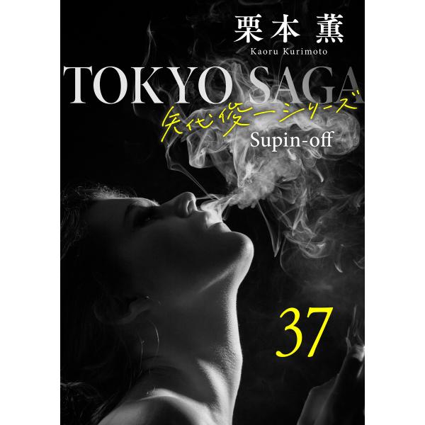 東京サーガ<矢代俊一シリーズ>外伝37 ブルーレディに赤いバラ(1) 電子書籍版 / 栗本薫