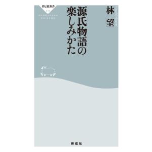 源氏物語の楽しみかた 電子書籍版 / 林望｜ebookjapan