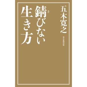 錆びない生き方 電子書籍版 / 五木寛之