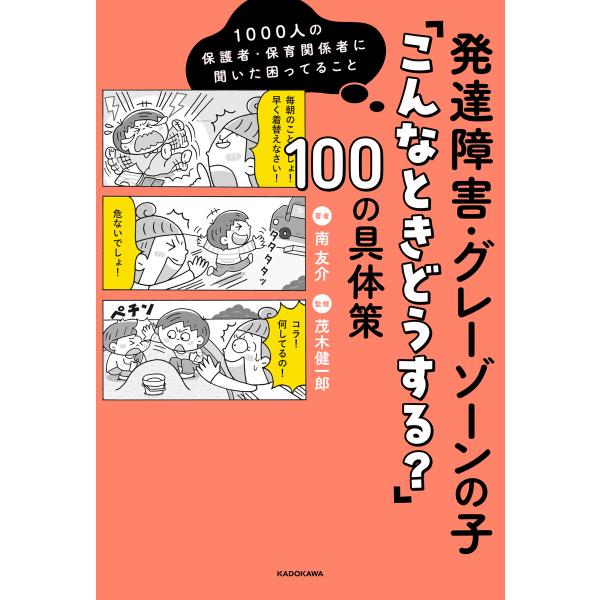 1000人の保護者・保育関係者に聞いた困ってること 発達障害・グレーゾーンの子「こんなときどうする?...