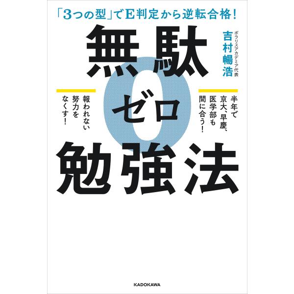 「3つの型」でE判定から逆転合格! 無駄ゼロ勉強法 電子書籍版 / 著者:吉村暢浩