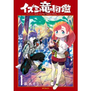 イズミと竜の図鑑 1 電子書籍版 / 著者:凪水そう｜ebookjapan