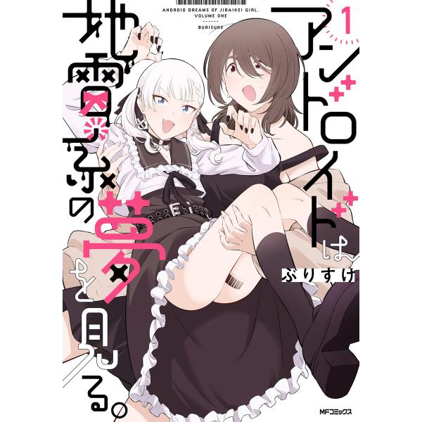 アンドロイドは地雷系の夢を見る。 1 電子書籍版 / 著者:ぶりすけ