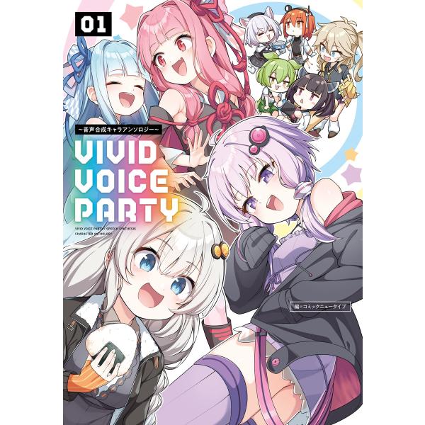 VIVID VOICE PARTY 〜音声合成キャラアンソロジー〜(1) 電子書籍版 / 編:コミッ...