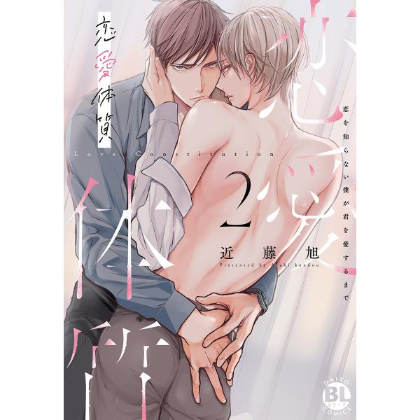 恋愛体質 恋を知らない僕が君を愛するまで【単行本版】【電子限定特典付き】2 電子書籍版 / 近藤旭