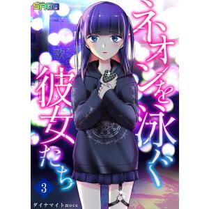 ネオンを泳ぐ彼女たち (3) 電子書籍版 / ダイナマイトmoca｜ebookjapan