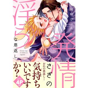 発情うさぎの淫らな恩返し【電子単行本版/限定特典まんが付き】 電子書籍版 / 庭咲ぴょん｜ebookjapan