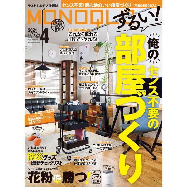 MONOQLO 2024年4月号【電子書籍版限定特典付き】 電子書籍版 / 編:MONOQLO編集部
