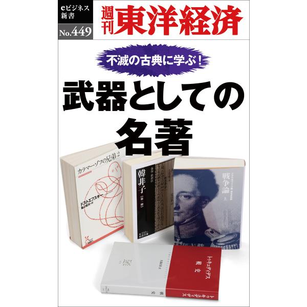 武器としての名著―週刊東洋経済eビジネス新書No.449 電子書籍版 / 編:週刊東洋経済編集部