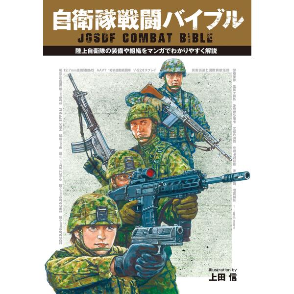 自衛隊戦闘バイブル 電子書籍版 / 編:アームズマガジン編集部