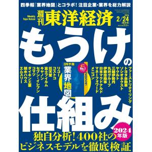 週刊東洋経済 2024年2月24日号 電子書籍版 / 週刊東洋経済編集部｜ebookjapan