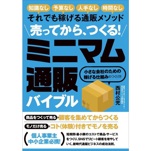 売ってから、つくる! ミニマム通販バイブル 電子書籍版 / 著者:西村公児