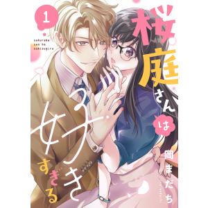 桜庭さんは好きすぎる (1) 電子書籍版 / 岡まだち｜ebookjapan