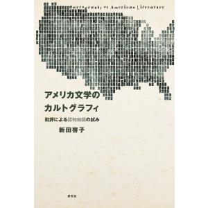 アメリカ文学のカルトグラフィ――批評による認知地図の試み 電子書籍版 / 新田 啓子(著)｜ebookjapan