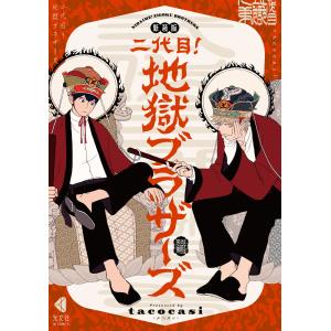 新装版 二代目!地獄ブラザーズ 電子書籍版 / tacocasi｜ebookjapan