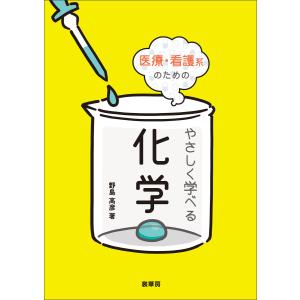 医療・看護系のための やさしく学べる化学 電子書籍版 / 野島高彦｜ebookjapan