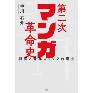 第二次マンガ革命史 劇画と青年コミックの誕生 電子書籍版 / 中川右介(著)