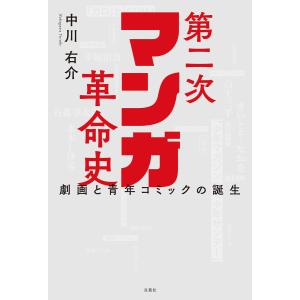 第二次マンガ革命史 劇画と青年コミックの誕生 電子書籍版 / 中川右介(著)｜ebookjapan