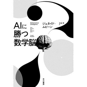AIに勝つ数学脳 電子書籍版 / ジュネイド・ムビーン(著)/水谷淳(訳)｜ebookjapan