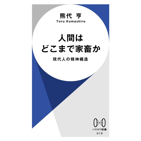 人間はどこまで家畜か 現代人の精神構造 電子書籍版 / 熊代亨(著)