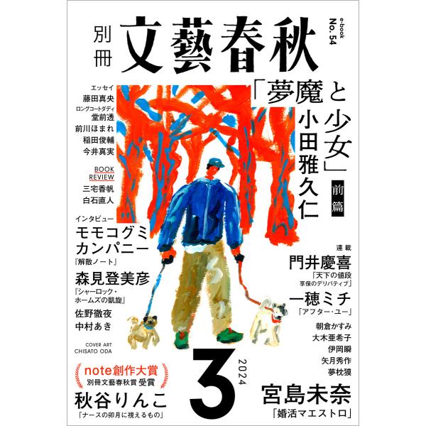 別冊文藝春秋 電子版54号 (2024年3月号) 電子書籍版 / 文藝春秋・編
