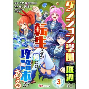 ダンジョン学園の底辺に転生したけど、なぜか俺には攻略本がある コミック版(分冊版) 【第3話】 電子書籍版