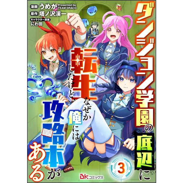 ダンジョン学園の底辺に転生したけど、なぜか俺には攻略本がある コミック版(分冊版) 【第3話】 電子...