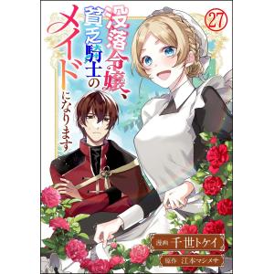 没落令嬢、貧乏騎士のメイドになります コミック版(分冊版) 【第27話】 電子書籍版 / 千世トケイ/江本マシメサ｜ebookjapan