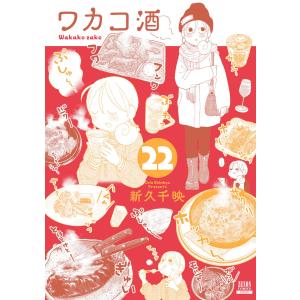 ワカコ酒 (22)【特典イラスト付き】 電子書籍版 / 著:新久千映｜ebookjapan