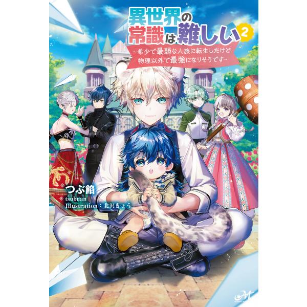 異世界の常識は難しい〜希少で最弱な人族に転生したけど物理以外で最強になりそうです〜2 電子書籍版 /...