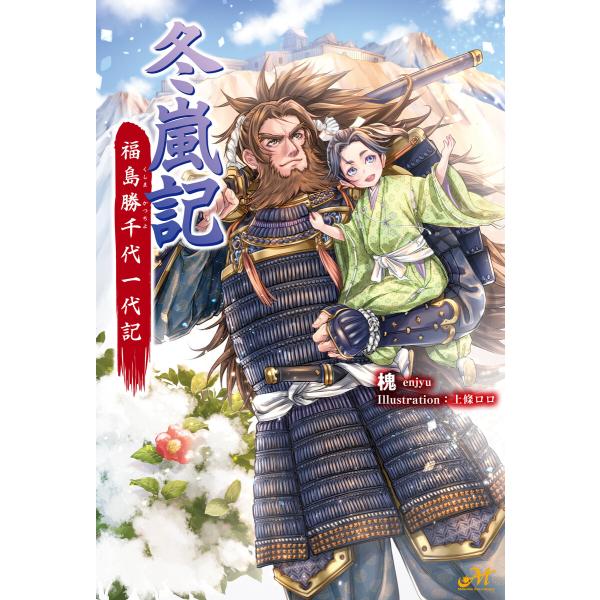 冬嵐記 福島勝千代一代記 電子書籍版 / 著:槐 イラスト:上條ロロ
