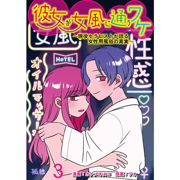 彼女が女風に通うワケ〜現役セラピストが語る女性用風俗の真実〜 【せらびぃ連載版】(3) 電子書籍版