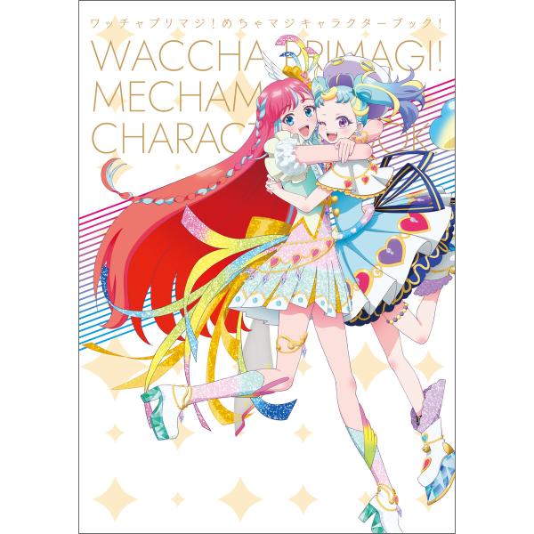 ワッチャプリマジ!めちゃマジキャラクターブック! 電子書籍版 / 編集:ワッチャプリマジ!製作委員会