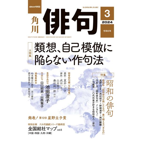 俳句 2024年3月号 電子書籍版 / 編:角川文化振興財団