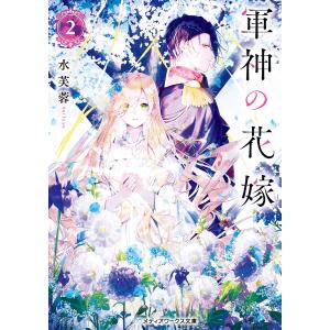 軍神の花嫁2 電子書籍版 / 著者:水芙蓉｜ebookjapan