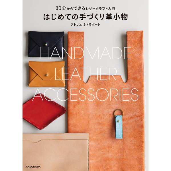 【PDFダウンロード付き】30分からできるレザークラフト入門 はじめての手づくり革小物 電子書籍版 ...