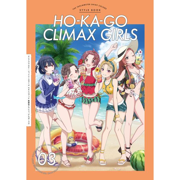 アイドルマスター シャイニーカラーズ スタイルブック 放課後クライマックスガールズ 電子書籍版 / ...