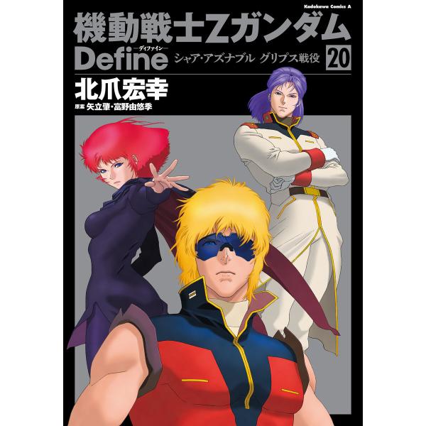 機動戦士Zガンダム Define シャア・アズナブル グリプス戦役 20 電子書籍版 / 著者:北爪...