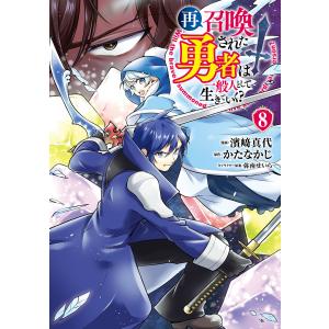 再召喚された勇者は一般人として生きていく? 8巻 電子書籍版 / 漫画:濱崎真代 原作:かたなかじ キャラクター原案:弥南せいら｜ebookjapan