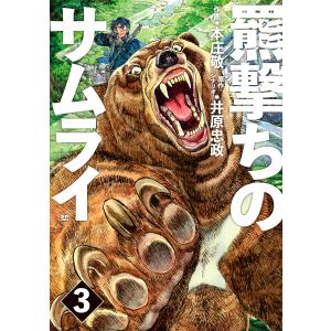 羆撃ちのサムライ (3) 電子書籍版 / 本庄敬 原作:井原忠政｜ebookjapan