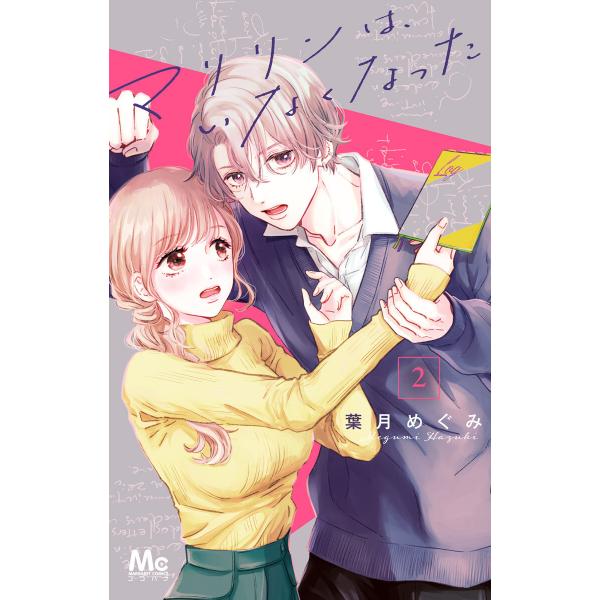 マリリンは、いなくなった (2) 電子書籍版 / 葉月めぐみ