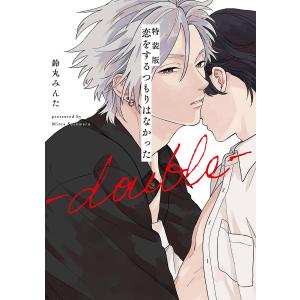 特装版 恋をするつもりはなかった-double-【電子限定描き下ろし付き】 電子書籍版 / 鈴丸みん...