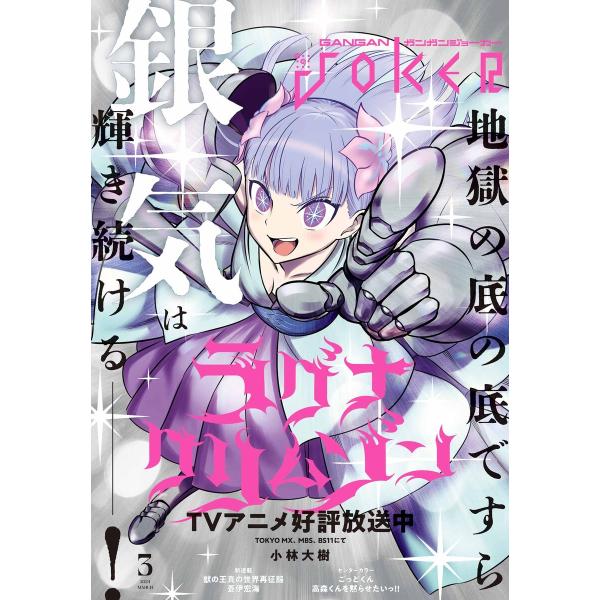 月刊ガンガンJOKER 2024年3月号 電子書籍版