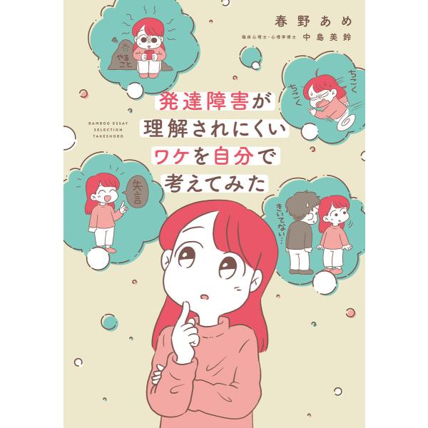 発達障害が理解されにくいワケを自分で考えてみた 電子書籍版 / 著:春野あめ 監修:中島美鈴