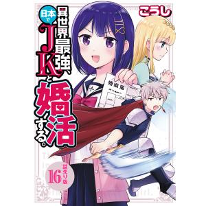 異世界最強、日本でJKと婚活する。(話売り) #16 電子書籍版 / こうし