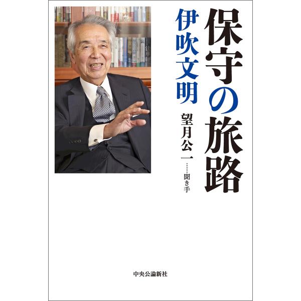 保守の旅路 電子書籍版 / 伊吹文明 著/望月公一 聞き手