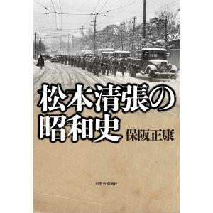 松本清張の昭和史 電子書籍版 / 保阪正康 著